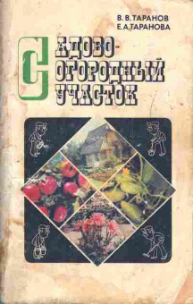 Книга Таранов В.В. Таранова Е.А. Садово-огородный участок, 11-3571, Баград.рф